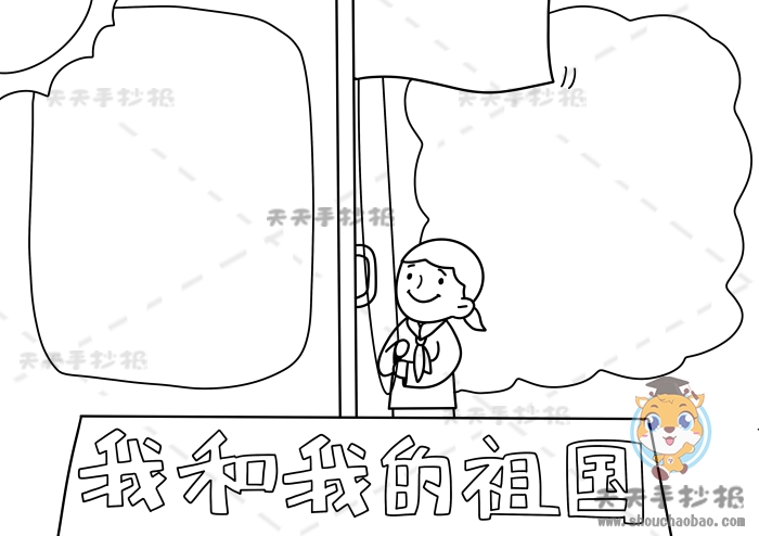 我和我的祖国手抄报