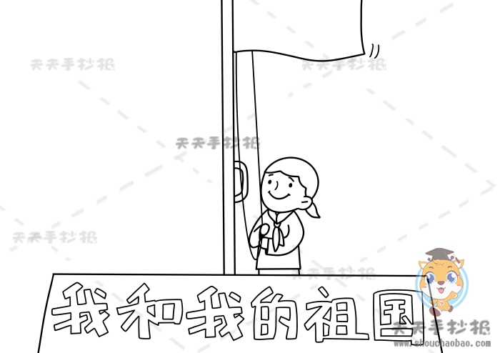 我和我的祖国手抄报