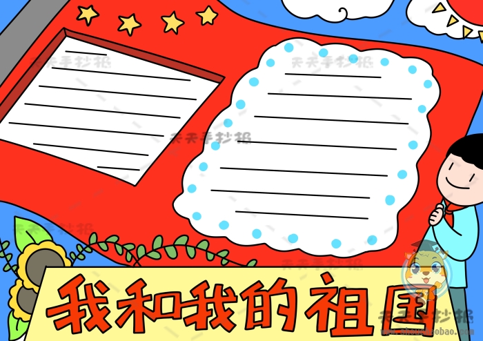 我和我的祖国手抄报