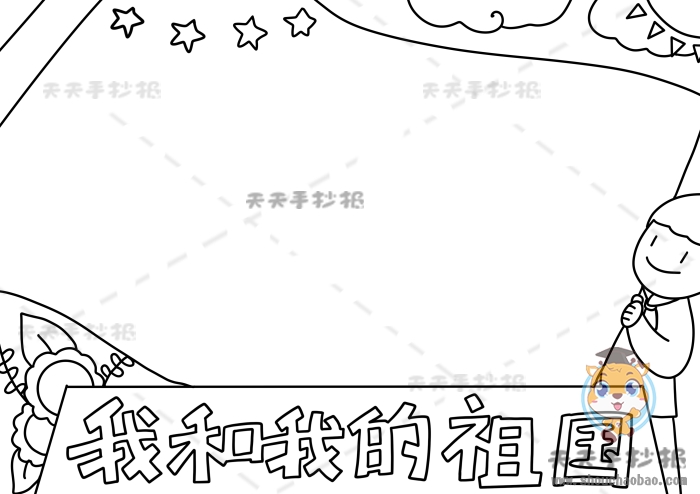 我和我的祖国手抄报