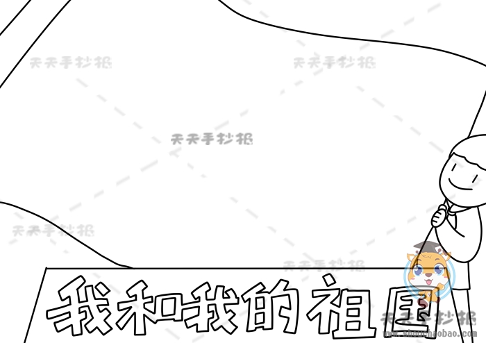 我和我的祖国手抄报