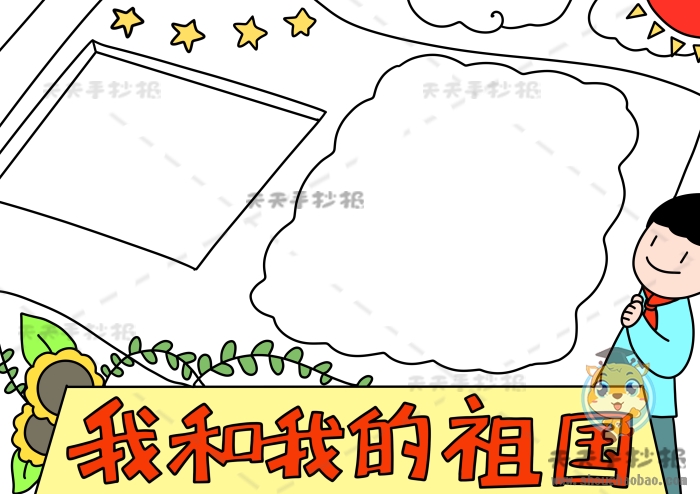 我和我的祖国手抄报