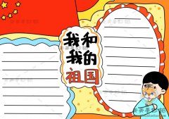 我和我的祖国手抄报简单模板，我和我的祖国手抄报图画教程