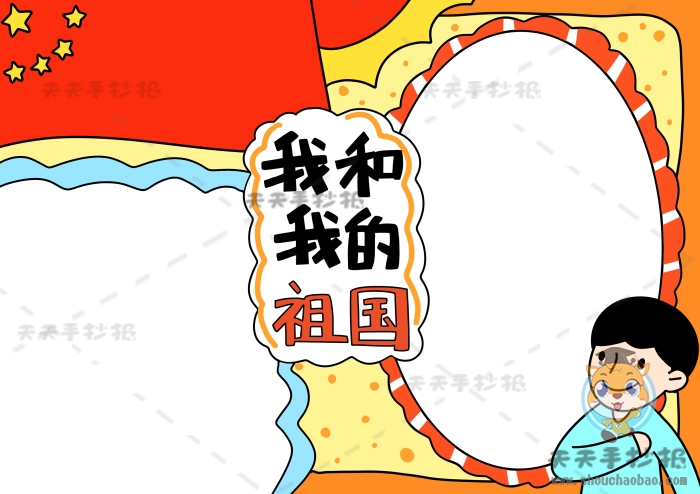 我和我的祖国手抄报