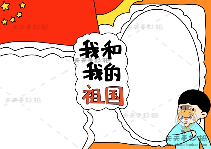 我和我的祖国手抄报