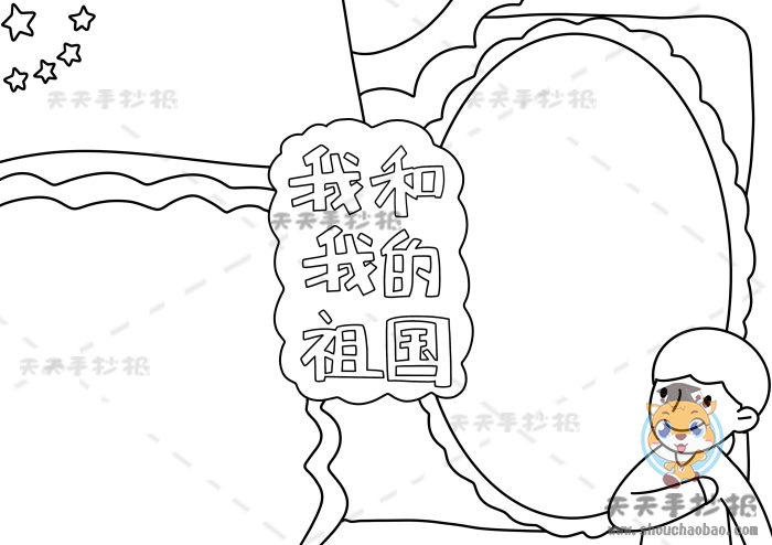 我和我的祖国手抄报