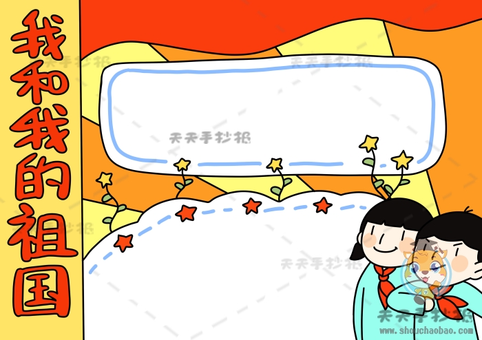 我和我的祖国手抄报