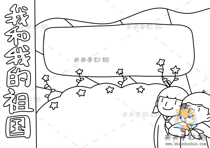我和我的祖国手抄报