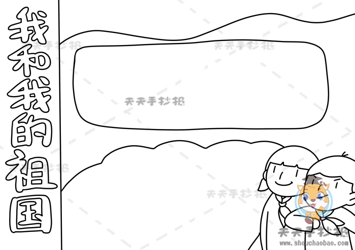 我和我的祖国手抄报