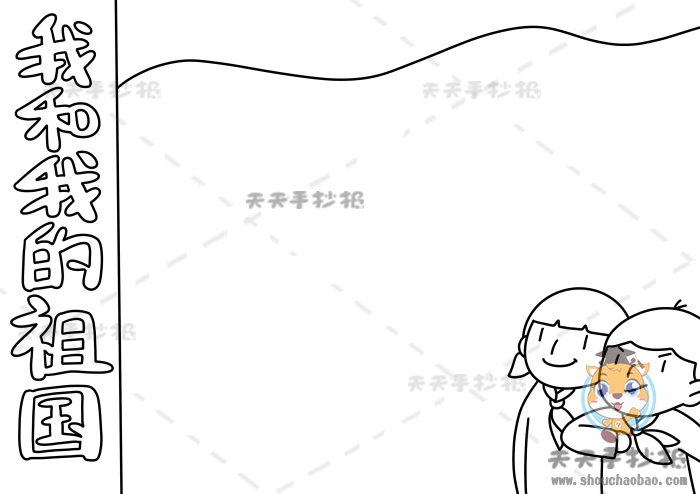 我和我的祖国手抄报