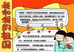 我和我的祖国手抄报简单模板，我和我的祖国手抄报文字素材
