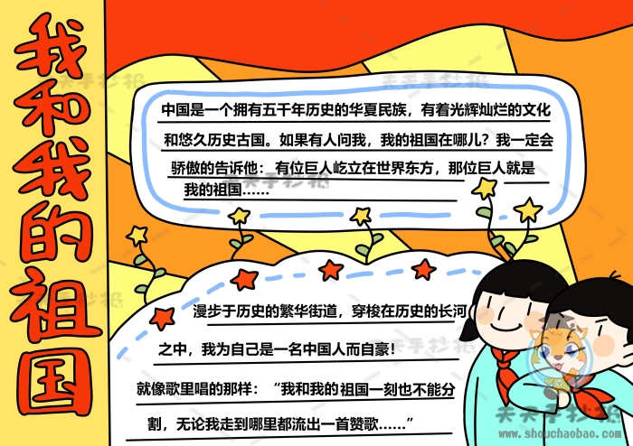 我和我的祖国手抄报