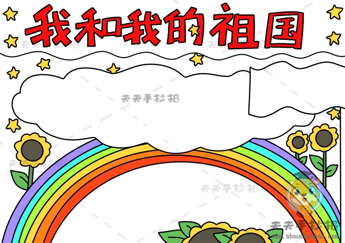 我和我的祖国手抄报