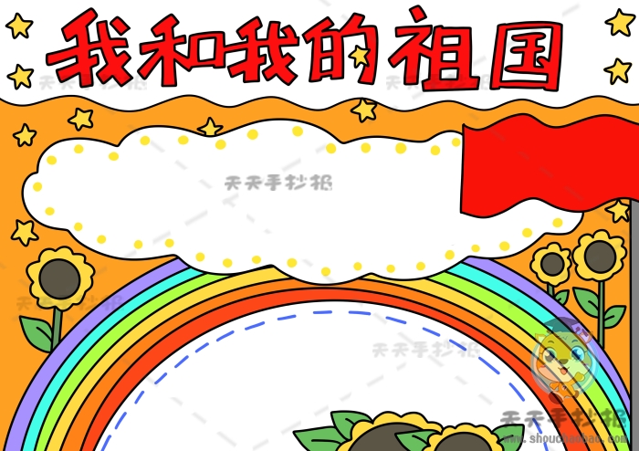 我和我的祖国手抄报