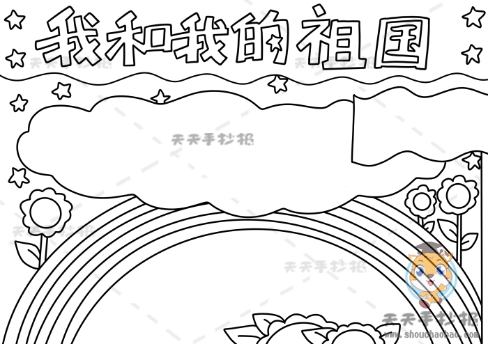 我和我的祖国手抄报