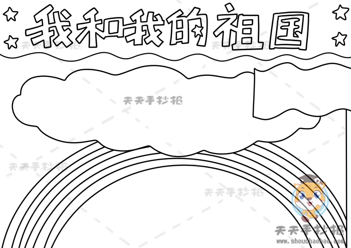 我和我的祖国手抄报