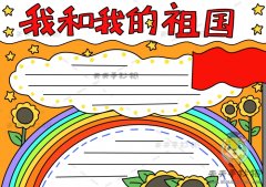 我和我的祖国手抄报简单又漂亮模板，关于我和我的祖国手抄报怎么画