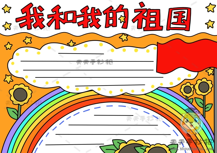 我和我的祖国手抄报