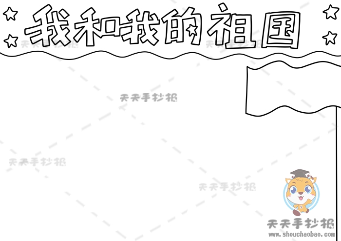 我和我的祖国手抄报