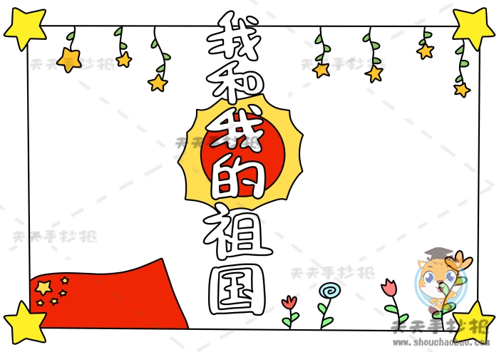 我和我的祖国手抄报