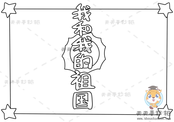 我和我的祖国手抄报