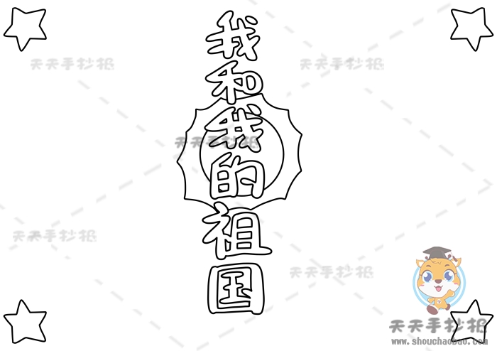 我和我的祖国手抄报