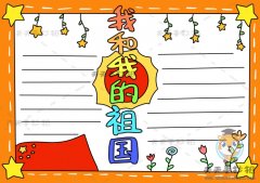我和我的祖国手抄报图画教程，我和我的祖国手抄报绘画过程