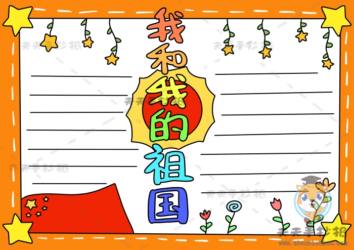 我和我的祖国手抄报