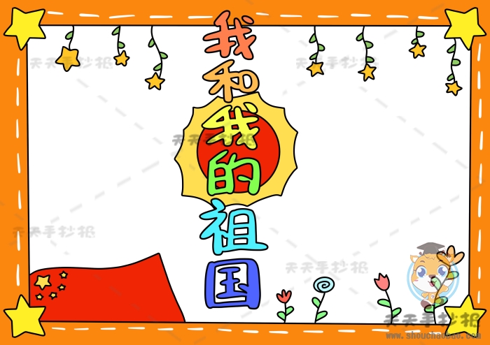 我和我的祖国手抄报