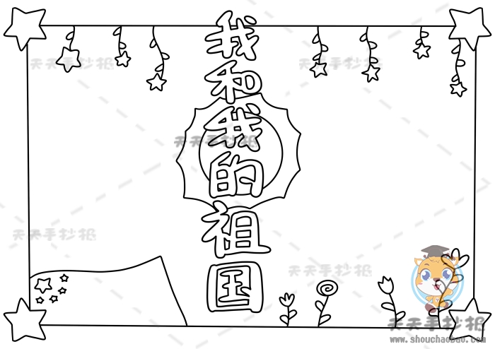 我和我的祖国手抄报