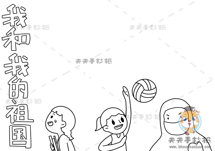 我和我的祖国手抄报