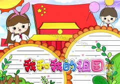 我和我的祖国手抄报怎么画好看，我和我的祖国手抄报模板教程
