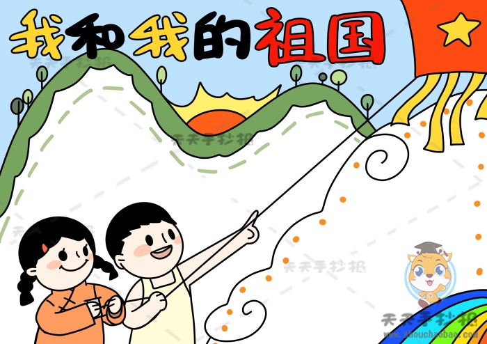 我和我的祖国手抄报