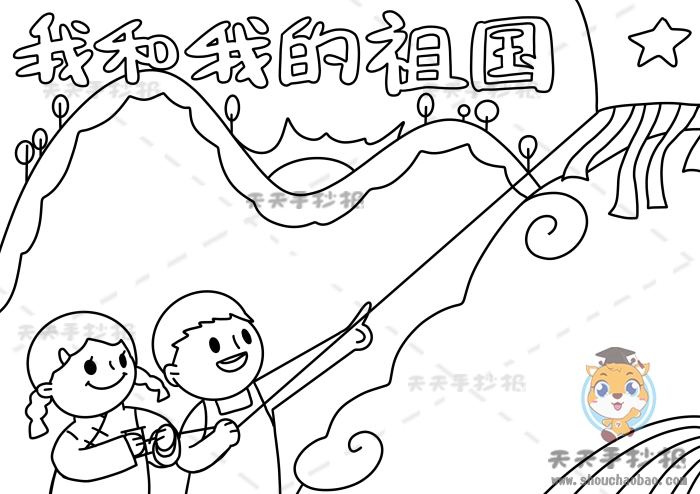 我和我的祖国手抄报