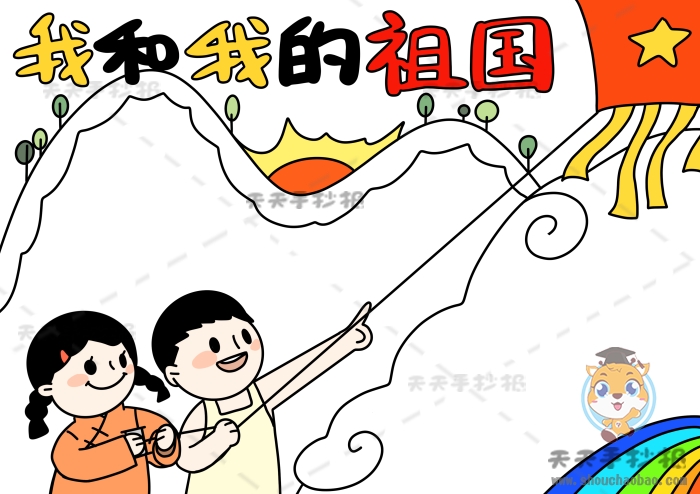 我和我的祖国手抄报