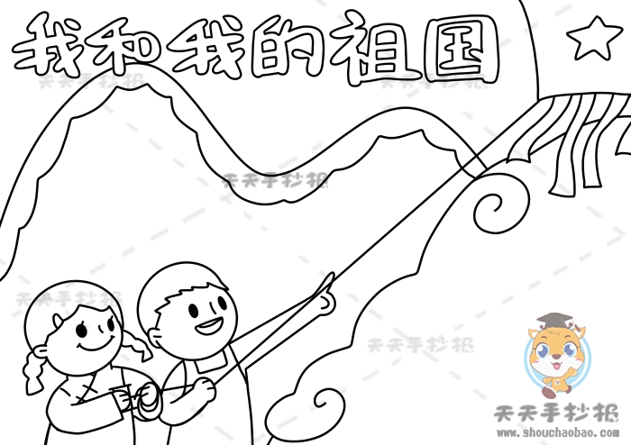 我和我的祖国手抄报
