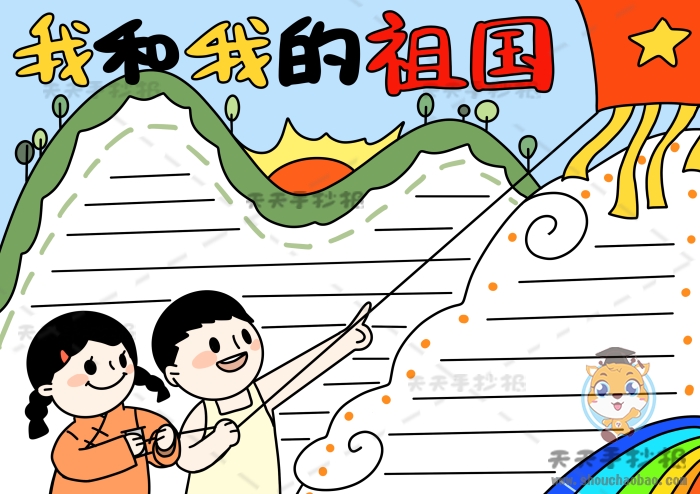 我和我的祖国手抄报