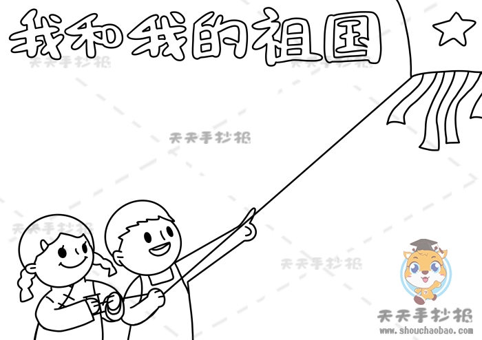 我和我的祖国手抄报