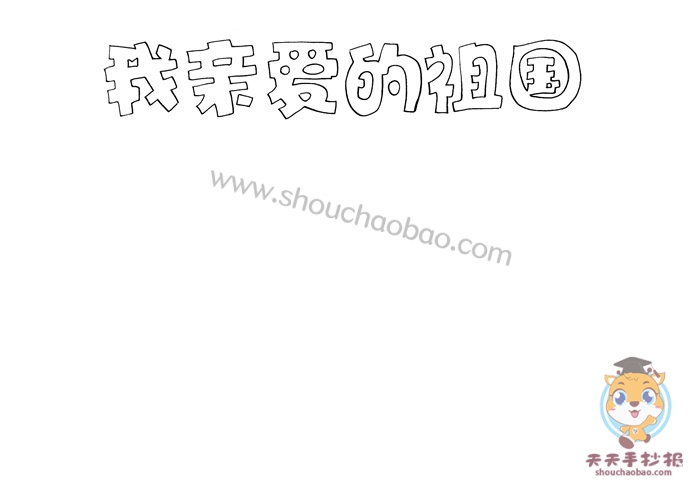 我亲爱的祖国手抄报