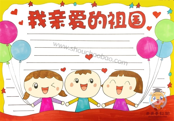 我亲爱的祖国手抄报