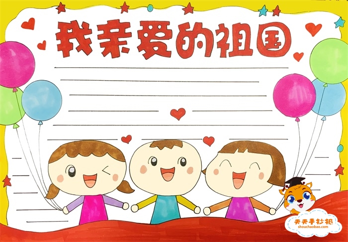 我亲爱的祖国手抄报
