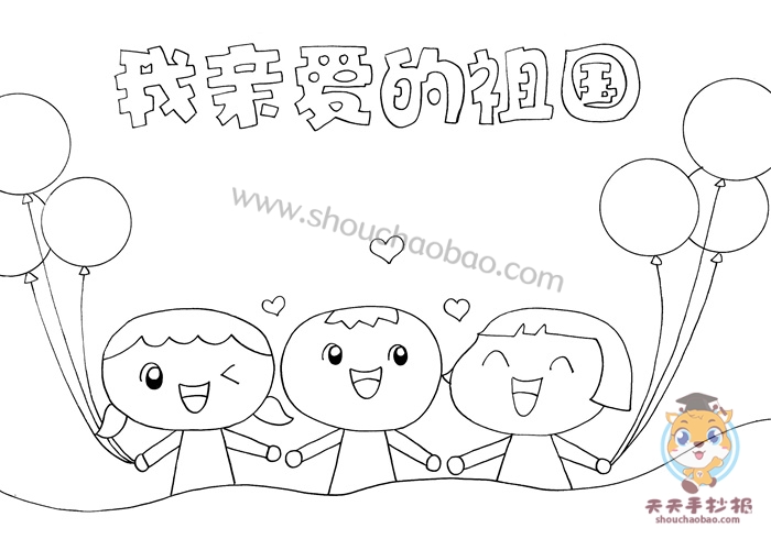 我亲爱的祖国手抄报