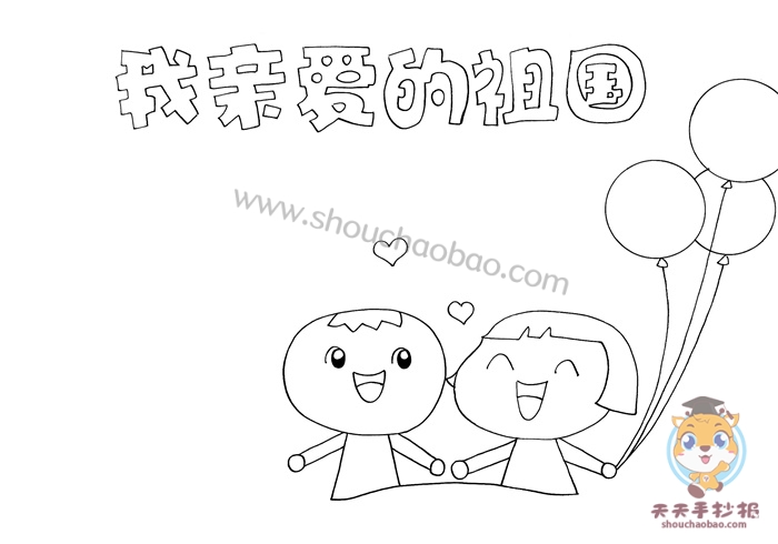 我亲爱的祖国手抄报
