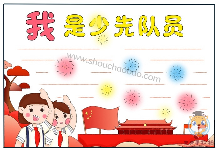 我是少先队员手抄报