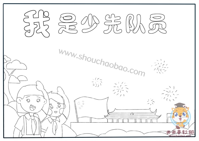 我是少先队员手抄报