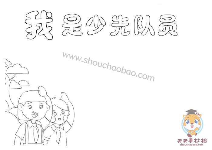 我是少先队员手抄报