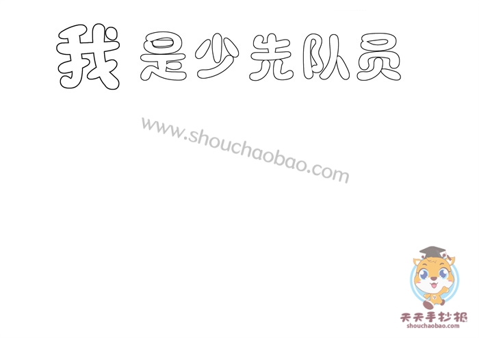 我是少先队员手抄报
