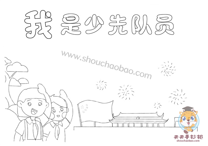 我是少先队员手抄报