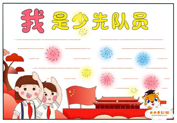 我是少先队员手抄报