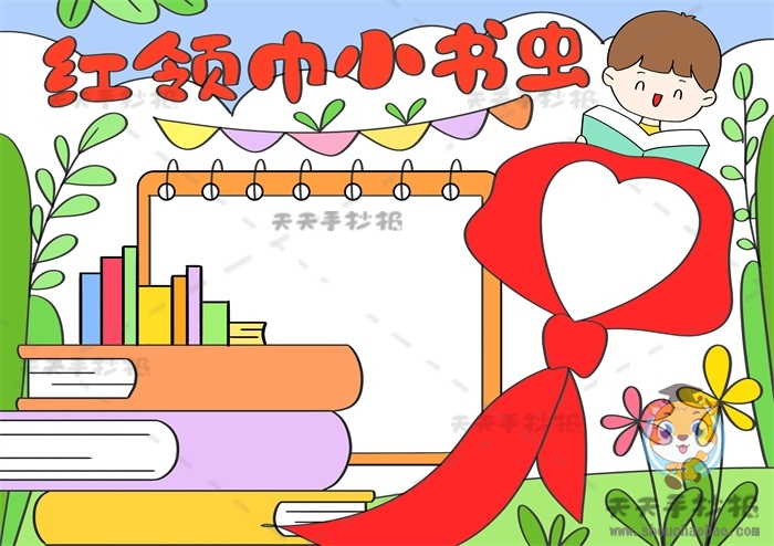 红领巾小书虫手抄报